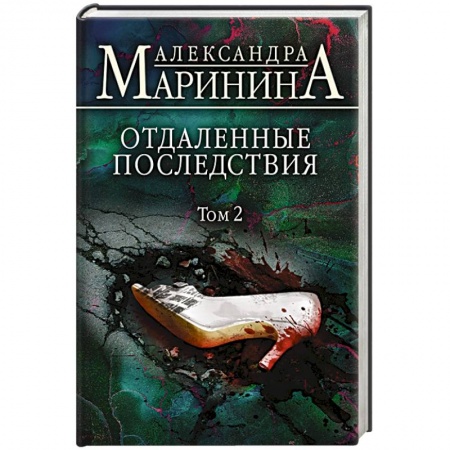 Классика отечественного детектива, книга Отдаленные последствия. Том 2 заказать