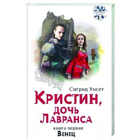 Зарубежная классика, книга Кристин, дочь Лавранса. Книга 1. Венец заказать
