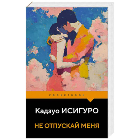 Зарубежная современная проза, книга Не отпускай меня заказать