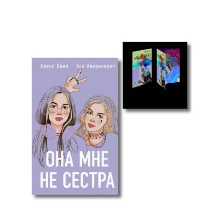 Отечественный любовный роман, книга Комплект книга + открытки: Истории Алекс Хилл (комплект открыток) + Она мне не сестра заказать