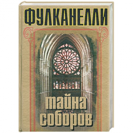 Книги, книга Тайна соборов заказать