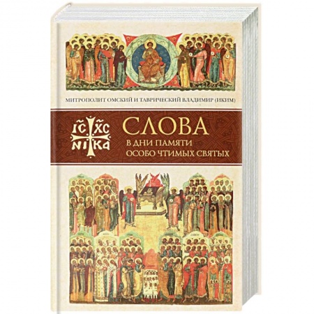 Православие в целом, книга Слова в дни памяти особо чтимых святых. Книга шестая: октябрь заказать