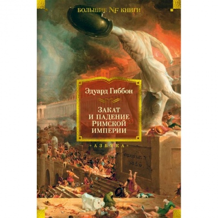Всемирная история, книга Закат и падение Римской империи заказать