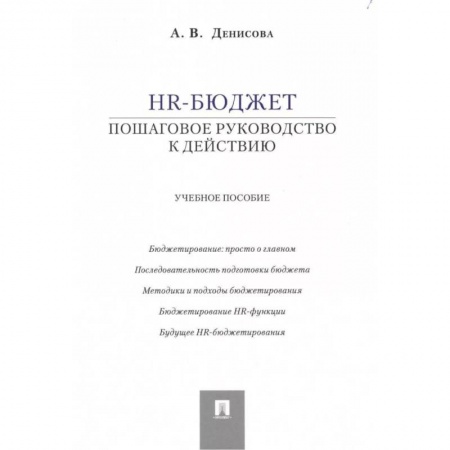 Экономика. Управление. Бизнес, книга HR-бюджет. Пошаговое руководство к действию. Учебное пособие заказать