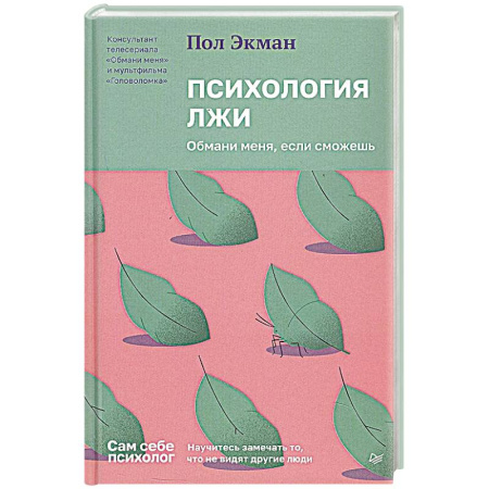 Психология личности, книга Психология лжи.Обмани меня, если сможешь заказать