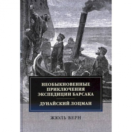 Зарубежная приключенческая литература, книга Необыкновенные приключения экспедиции Барсака. Дунайский лоцман заказать