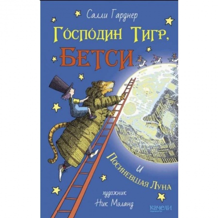 Сказки зарубежных писателей, книга Господин Тигр, Бетси и Посиневшая Луна заказать