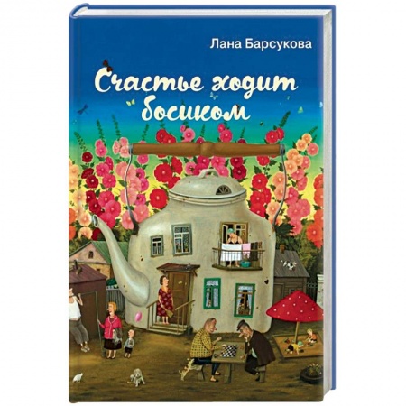 Отечественный любовный роман, книга Счастье ходит босиком заказать
