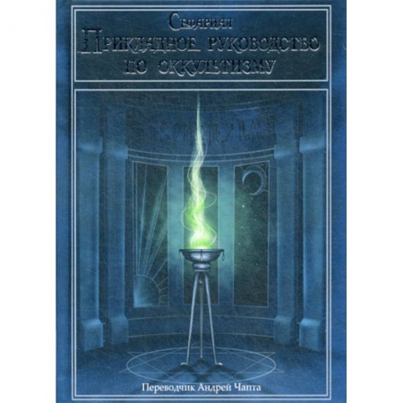 Эзотерические учения, книга Прикладное руководство по оккультизму заказать