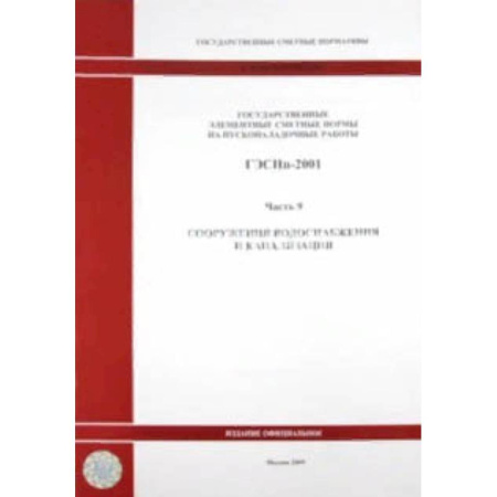 Технические науки в целом, книга ГЭСНп 81-05-09-2001 Часть 9. Сооружения водоснабжения заказать