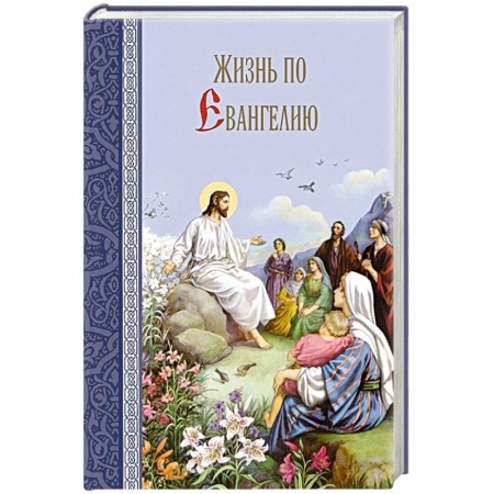 Православие в целом, книга Жизнь по Евангелию заказать