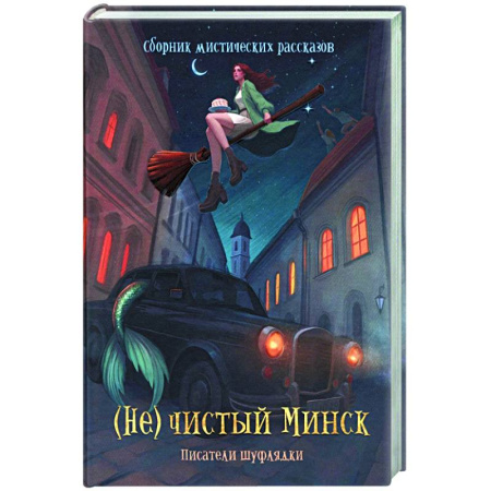 Русское фэнтези, книга (Не)чистый Минск: сборник мистических рассказов заказать
