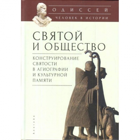 Общие работы по истории древнего мира, книга Одиссей: Человек в истории. 2017-2018: Святой и общество: конструирование святости в агиографии и культурной памяти заказать