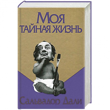 Мемуары, биографии, книга Моя тайная жизнь заказать