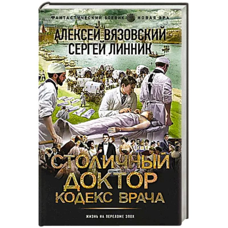 Боевая фантастика, книга Столичный доктор. Кодекс врача заказать