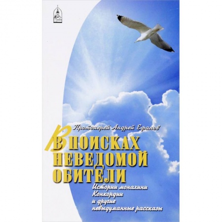 Книги, книга В поисках неведомой обители заказать