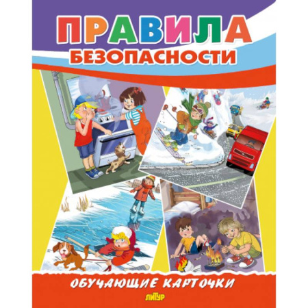 Наука. Техника. Транспорт, книга Правила безопасности заказать