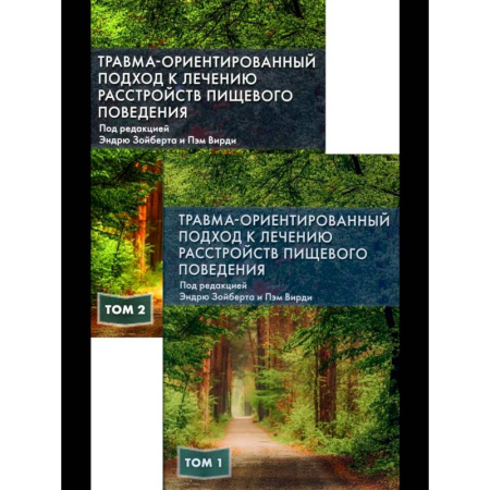 Медицинские энциклопедии и справочники, книга Травма-ориентированный подход к лечению расстройств пищевого поведении. В 2 т. заказать