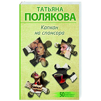 Капкан на спонсора Капкан на спонсора