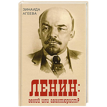 Ленин: гений или авантюрист? Ленин: гений или авантюрист?