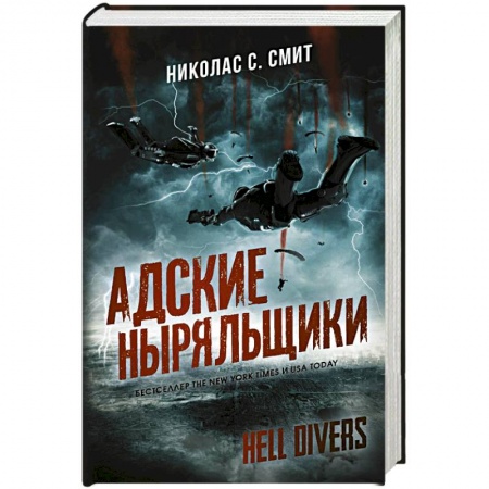 Зарубежная фантастика, книга Hell Divers. Адские ныряльщики заказать