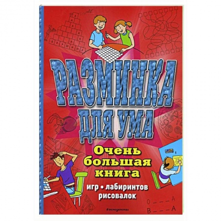 Кроссворды, головоломки, комиксы, книга Разминка для ума. Очень большая книга игр, лабиринтов, рисовалок заказать