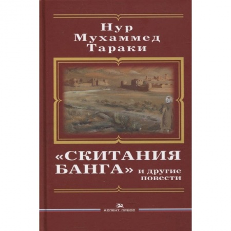 Зарубежная современная проза, книга Скитания Банга и другие повести. Тараки Hyp Мухаммед заказать