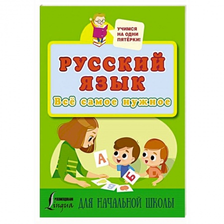 Книги для дошкольников (4-6 лет), книга Русский язык. Всё самое нужное для начальной школы заказать