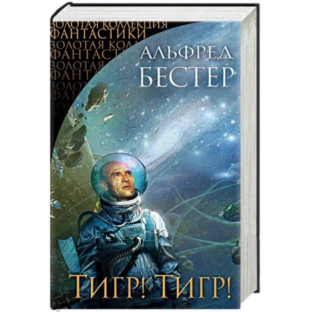 Классическая зарубежная фантастика, книга Тигр! Тигр! заказать