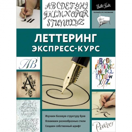 Рисование, живопись, книга Леттеринг. Экспресс-курс заказать