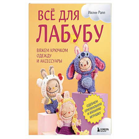 Вязание, книга ВСЁ для Лабубу. Вяжем крючком одежду и аксессуары. Одеваем оригинальную и вязаную игрушку заказать