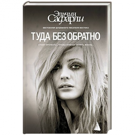 Книги, книга Туда без обратно заказать