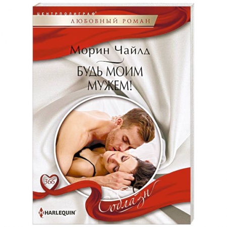 Зарубежный любовный роман, книга Будь моим мужем! заказать