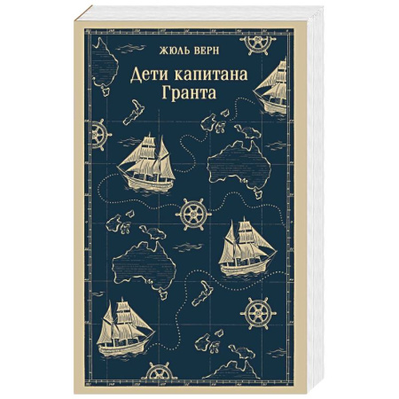 Зарубежная приключенческая литература, книга Дети капитана Гранта заказать