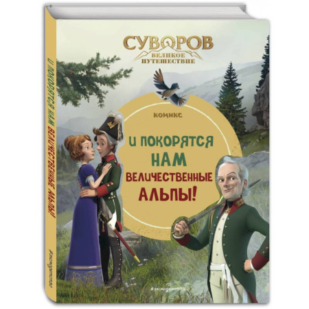 Кроссворды, головоломки, комиксы, книга Суворов. Великое путешествие. И покорятся нам величественные Альпы! заказать