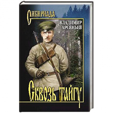 Военный роман, книга Сквозь тайгу заказать