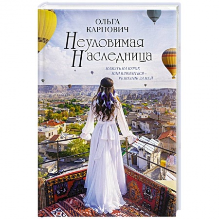 Отечественный любовный роман, книга Неуловимая наследница заказать