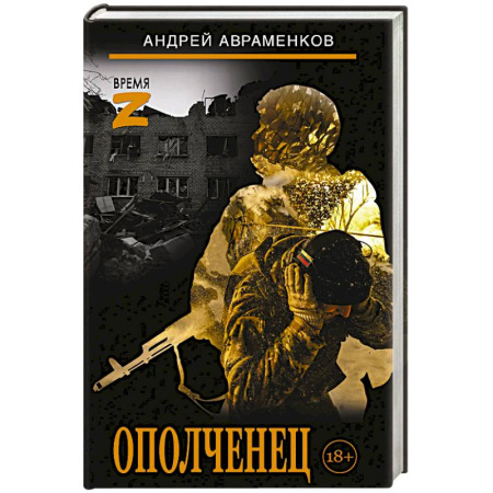 Военный роман, книга Ополченец заказать
