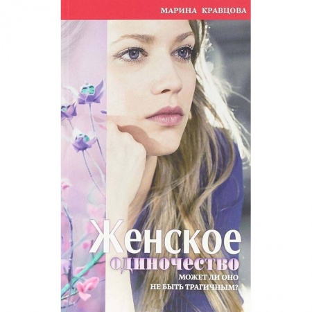 Практическая психология, книга Женское одиночество. Может ли оно не быть трагичным? заказать