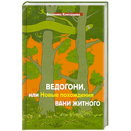 Книги, книга Ведогони,или новые похождения Вани Житного заказать