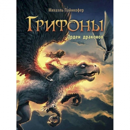 Мистика. Фантастика. Фэнтези, книга Орден драконов заказать