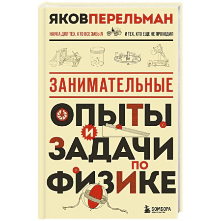 Физика. Астрономия, книга Занимательные опыты и задачи по физике. Новое оформление заказать