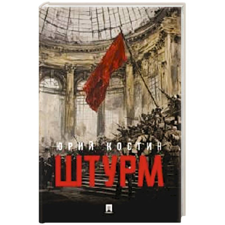 Русская современная проза, книга Штурм заказать