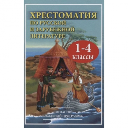 Сборники произведений и хрестоматии для детей, книга Хрестоматия по рус.и зарубеж.лит-ре 1-4кл заказать