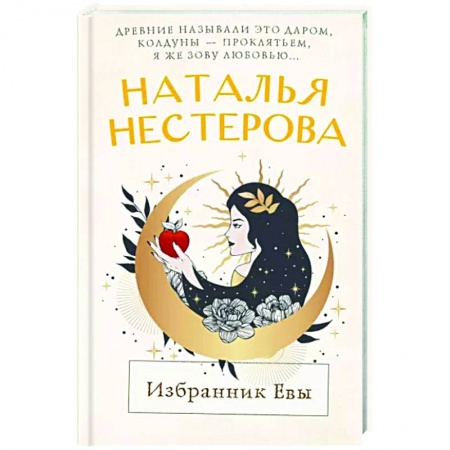 Отечественный любовный роман, книга Избранник Евы заказать