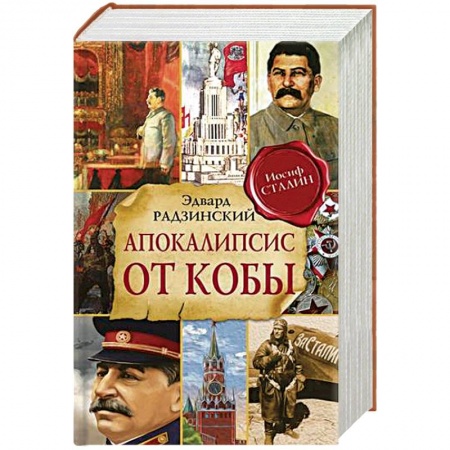 Исторический роман, книга Апокалипсис от Кобы заказать