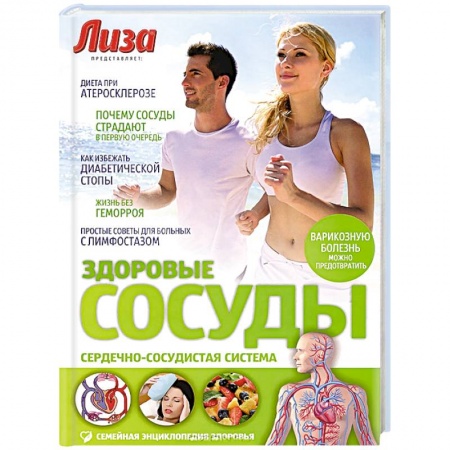 Сердце и сосуды, книга Здоровые сосуды заказать