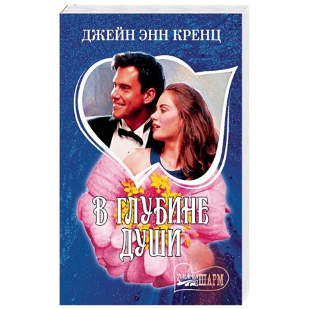 Зарубежный любовный роман, книга В глубине души заказать