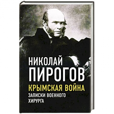 Мемуары, биографии деятелей науки, книга Крымская война. Записки военного хирурга заказать