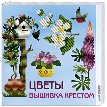Книги, книга Вышивка крестом. Цветы заказать